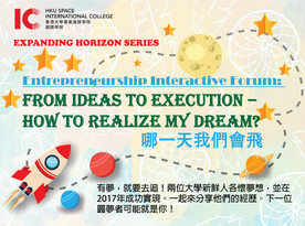 Expanding Horizon Series#5 Entrepreneurship Interactive Forum: How to realize my dream? [哪一天我們會飛]